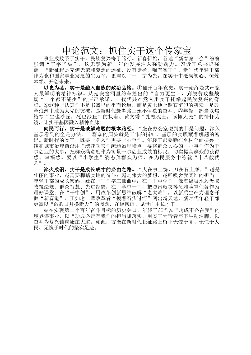 申论范文：抓住实干这个传家宝_第1页