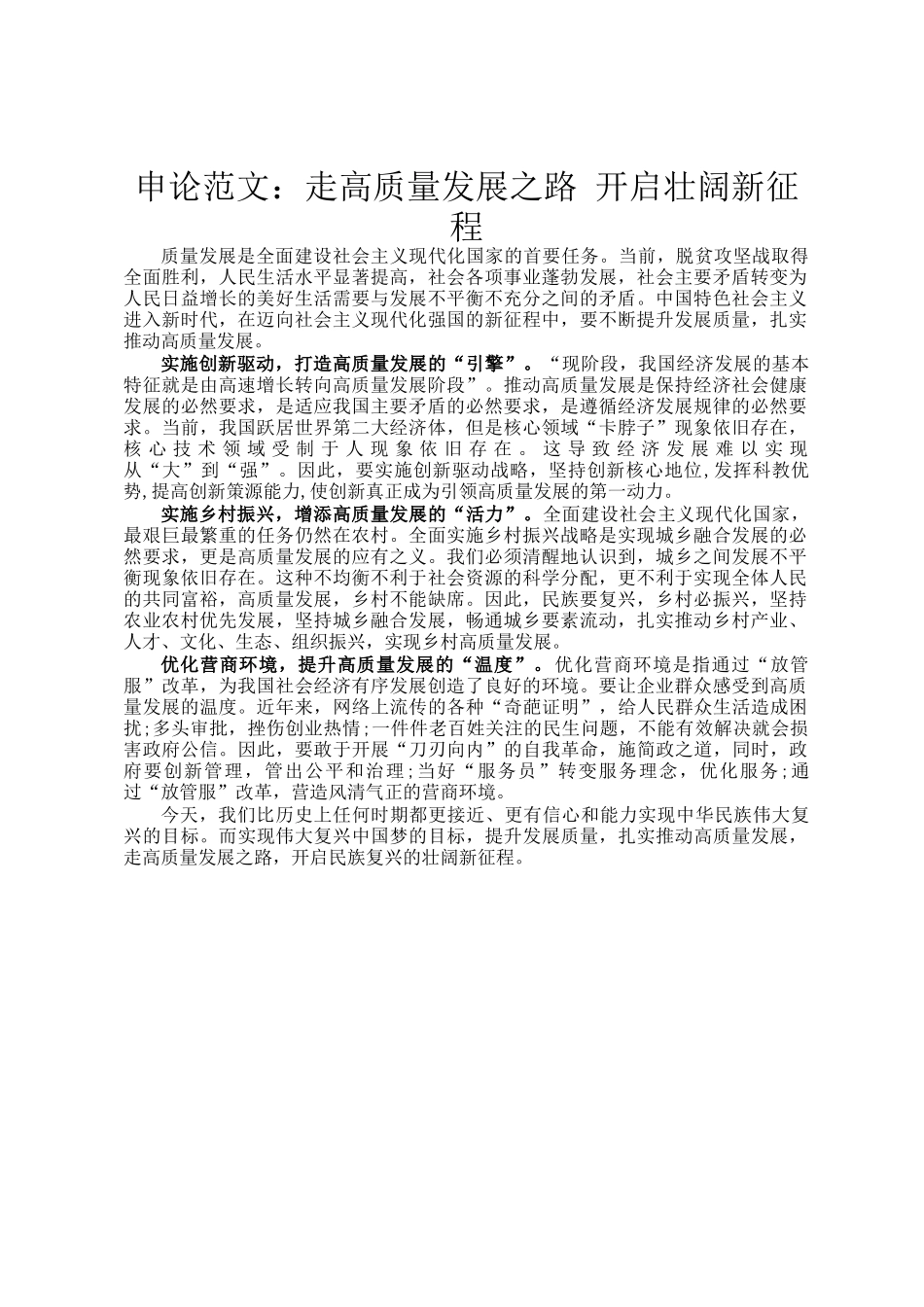 申论范文：走高质量发展之路 开启壮阔新征程_第1页