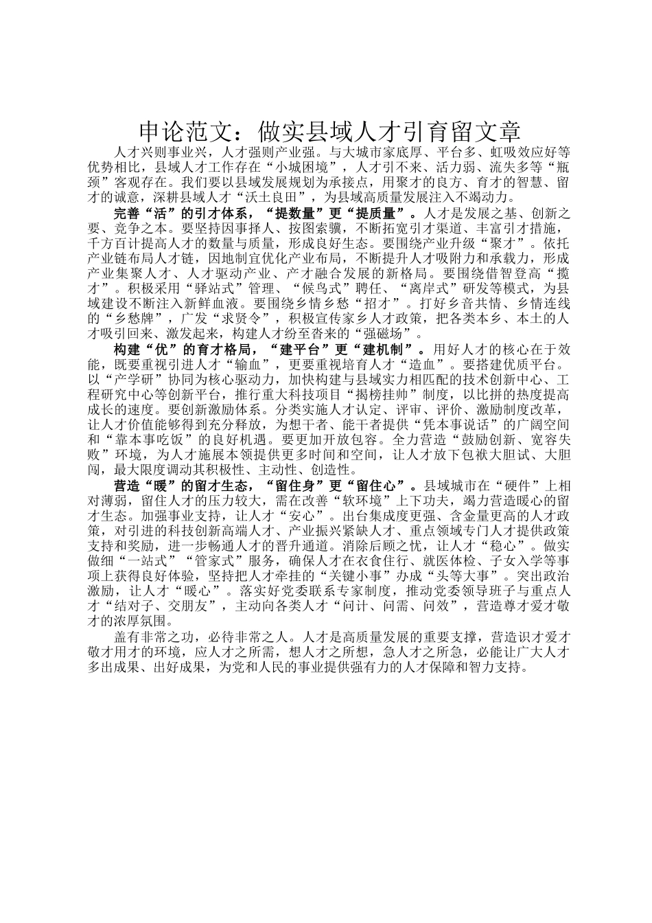 申论范文：做实县域人才引育留文章_第1页