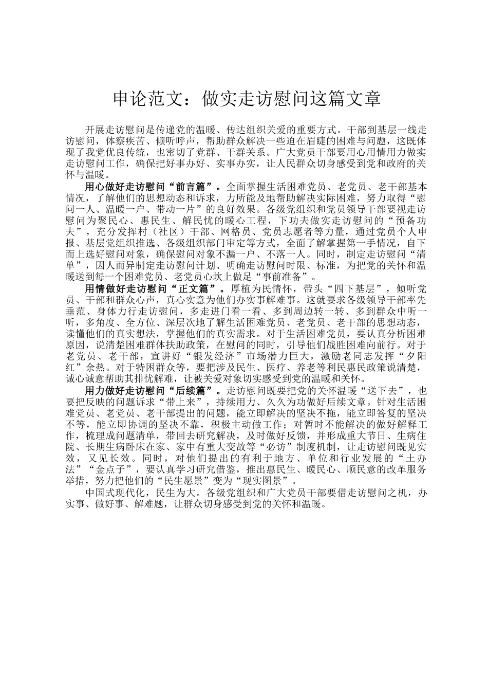 申论范文：做实走访慰问这篇文章_第1页