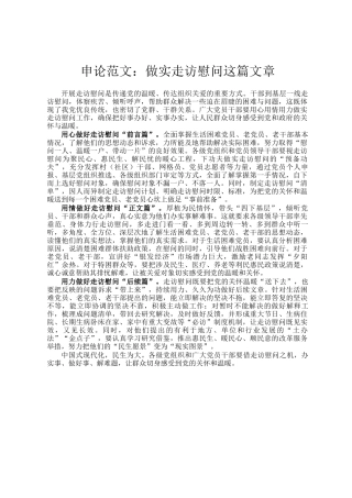 申论范文：做实走访慰问这篇文章