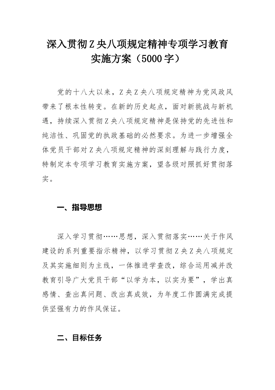 深入贯彻ZY八项规定精神专项学习教育实施方案_第1页