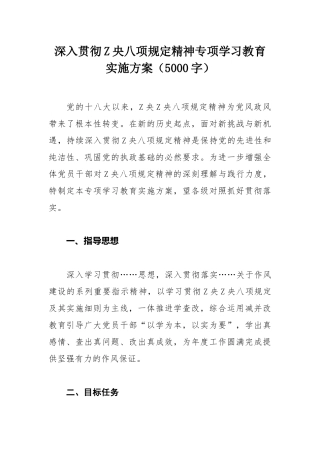 深入贯彻ZY八项规定精神专项学习教育实施方案