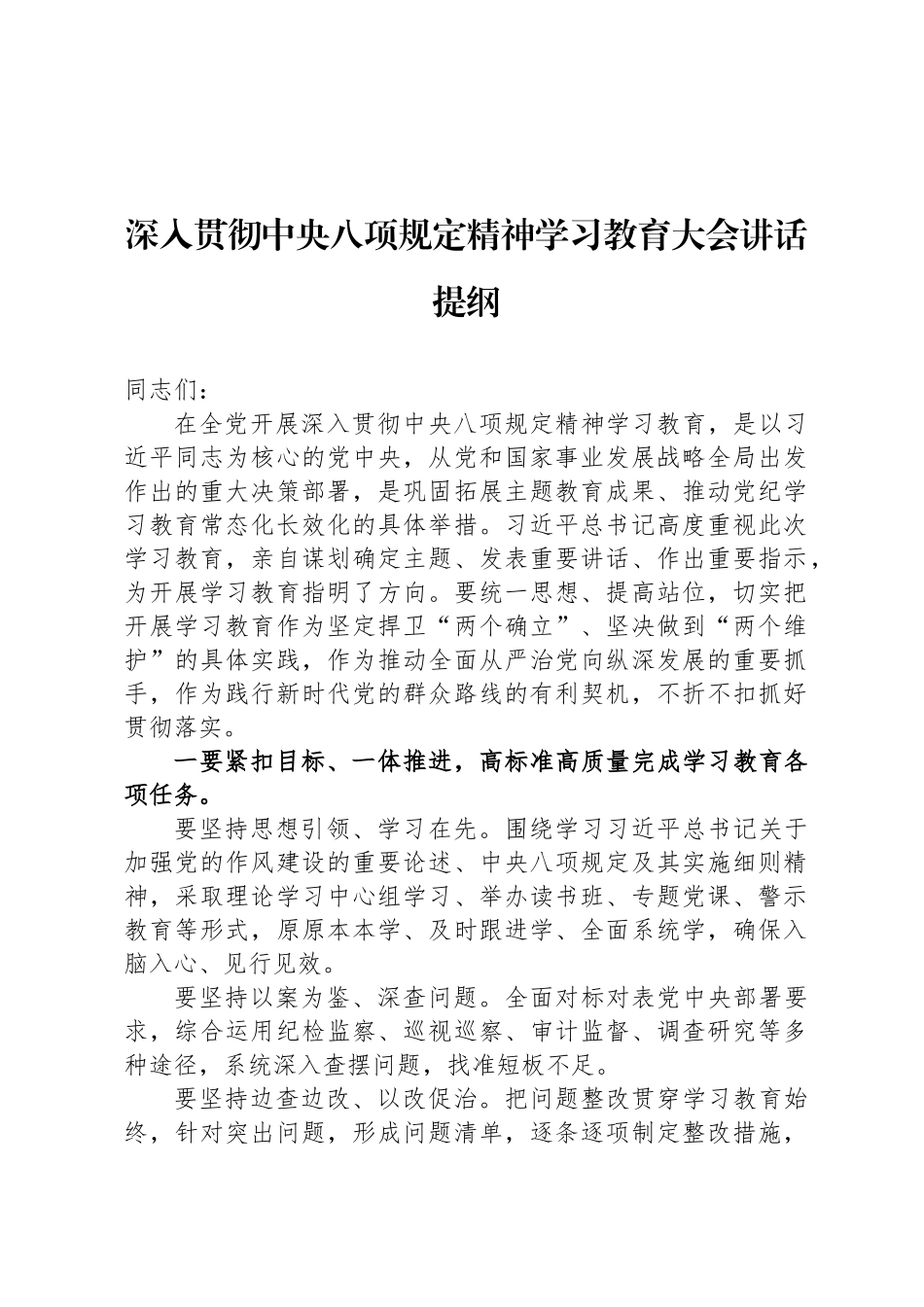深入贯彻中央八项规定精神学习教育大会讲话提纲_第1页