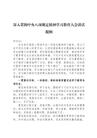 深入贯彻中央八项规定精神学习教育大会讲话提纲