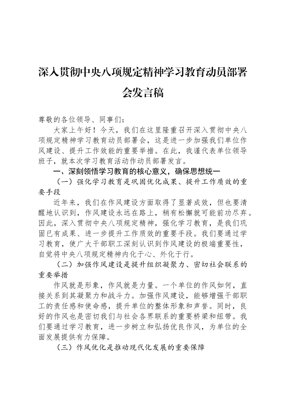 深入贯彻中央八项规定精神学习教育动员部署会发言稿_第1页