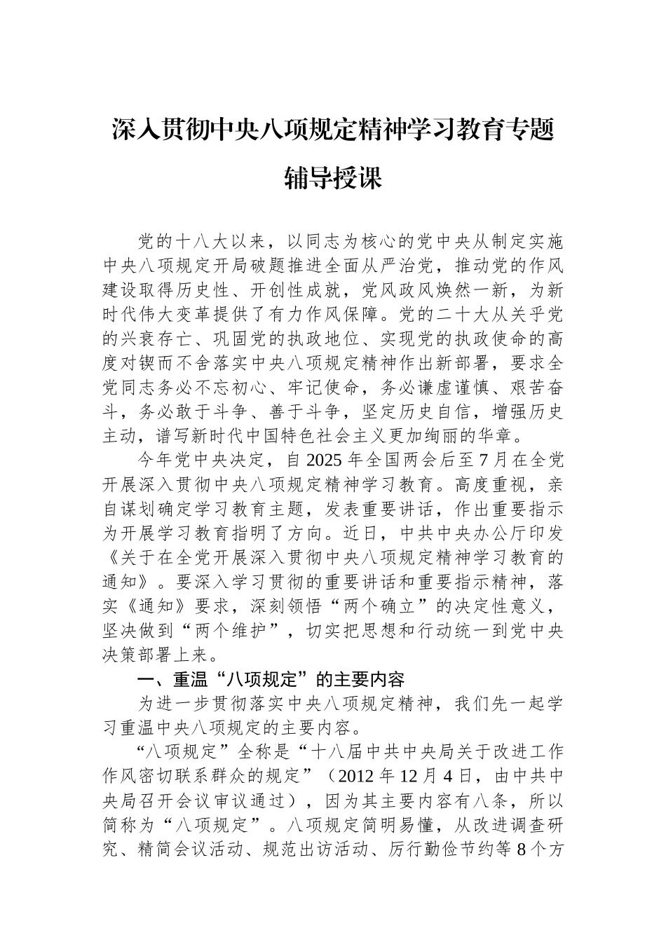 深入贯彻中央八项规定精神学习教育专题辅导授课_第1页