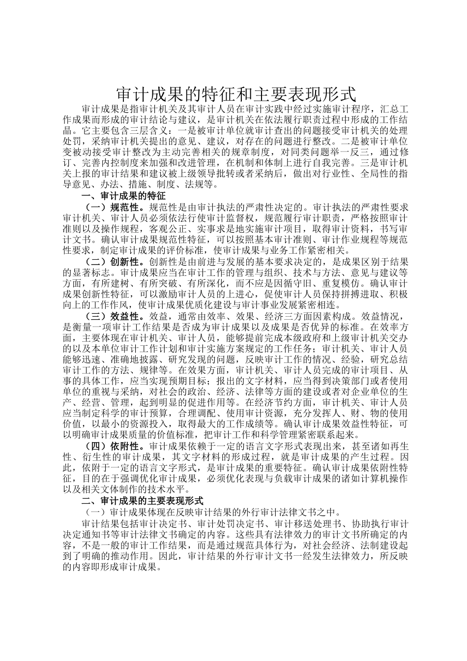 审计成果的特征和主要表现形式_第1页