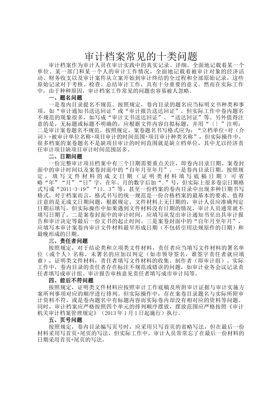 审计档案常见的十类问题_第1页