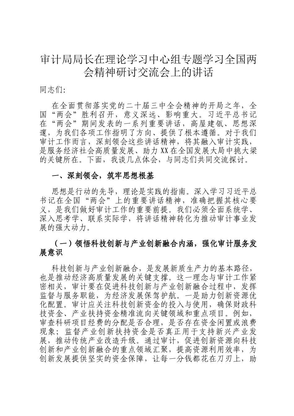 审计局局长在理论学习中心组专题学习全国两会精神研讨交流会上的讲话_第1页