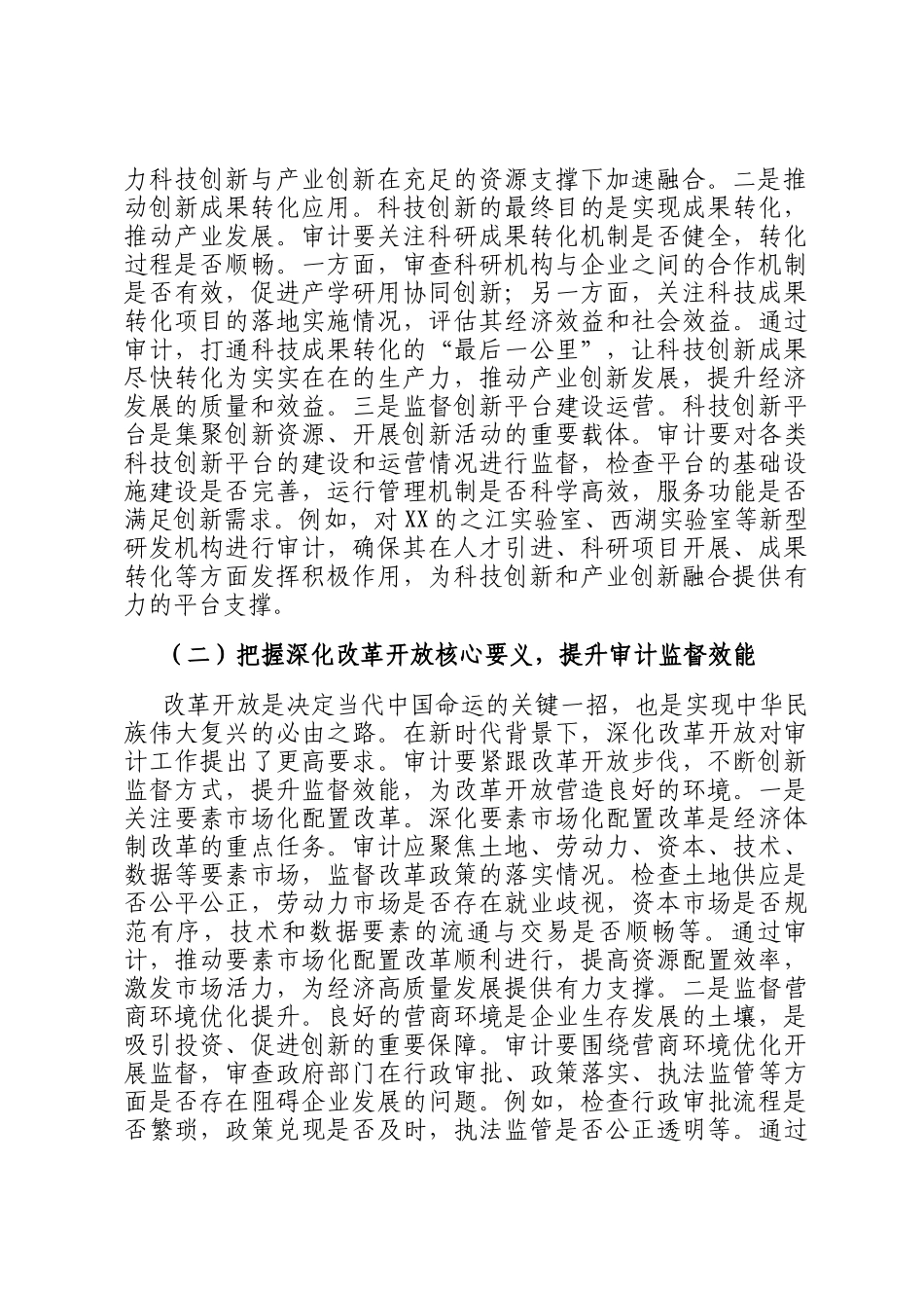 审计局局长在理论学习中心组专题学习全国两会精神研讨交流会上的讲话_第2页