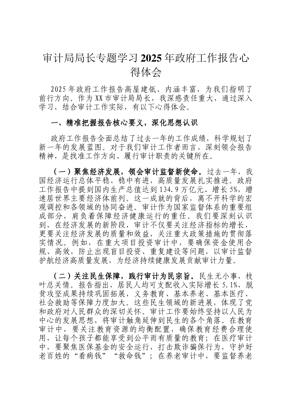 审计局局长专题学习2025年政府工作报告心得体会_第1页