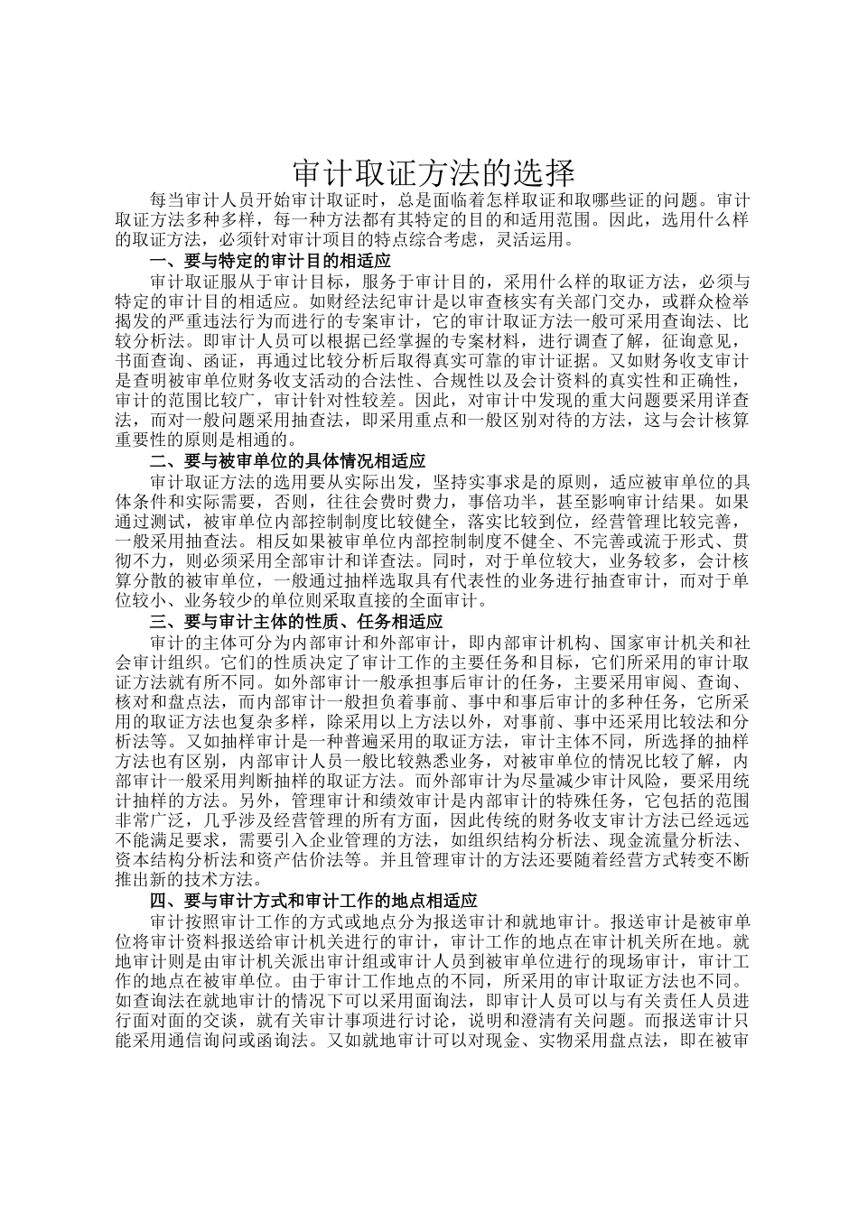 审计取证方法的选择_第1页