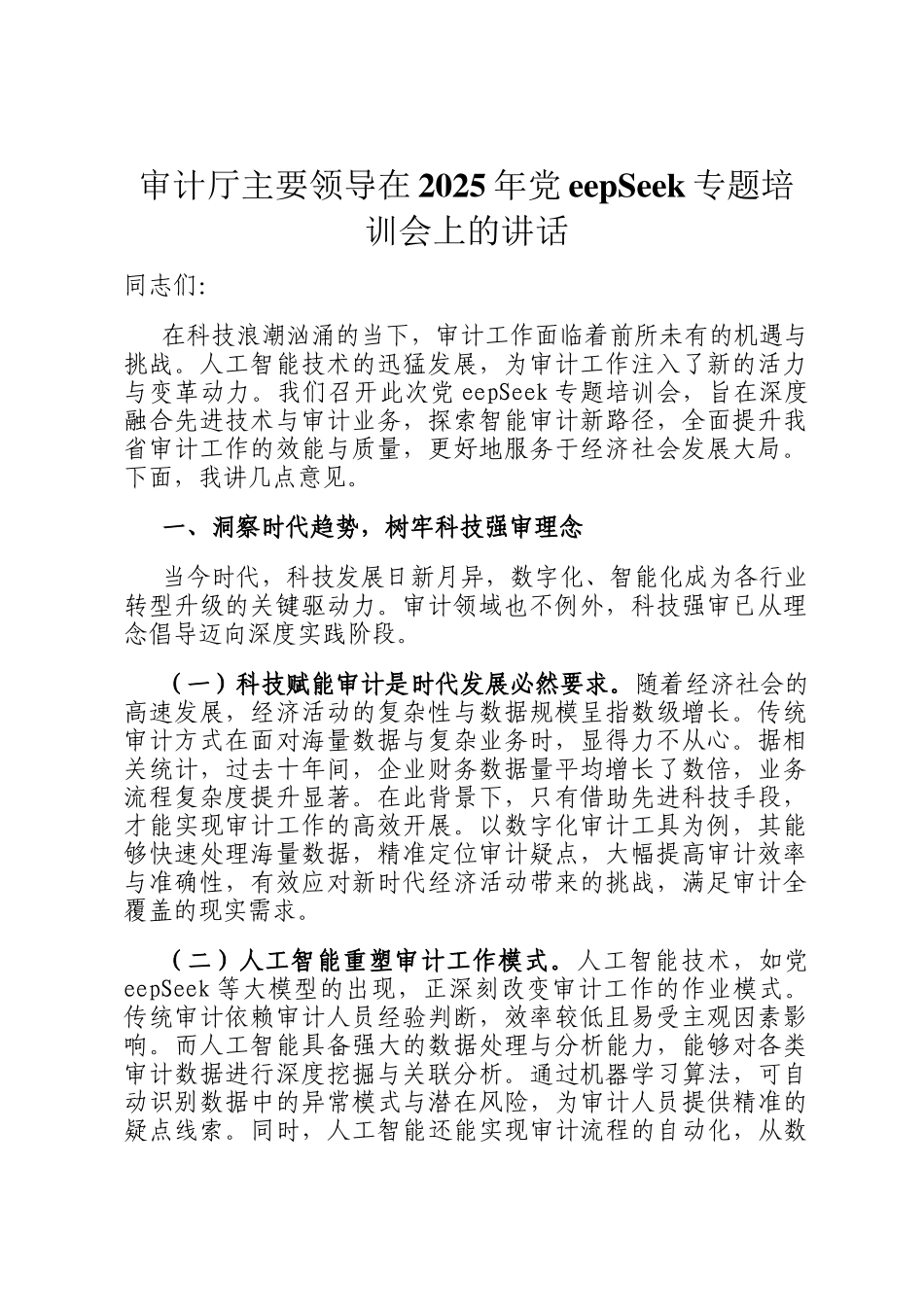 审计厅主要领导在2025年DeepSeek专题培训会上的讲话_第1页