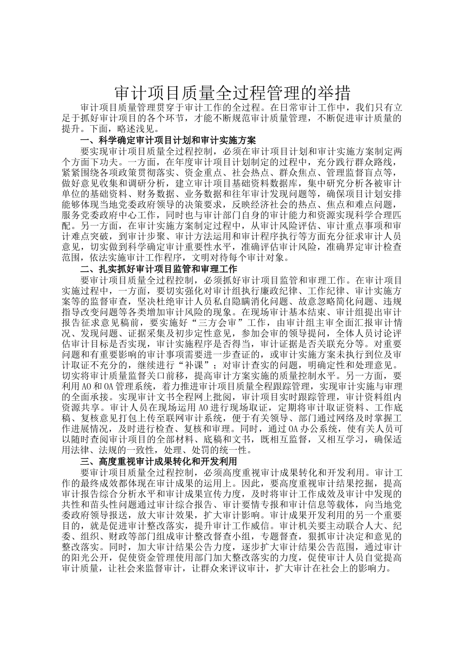 审计项目质量全过程管理的举措_第1页