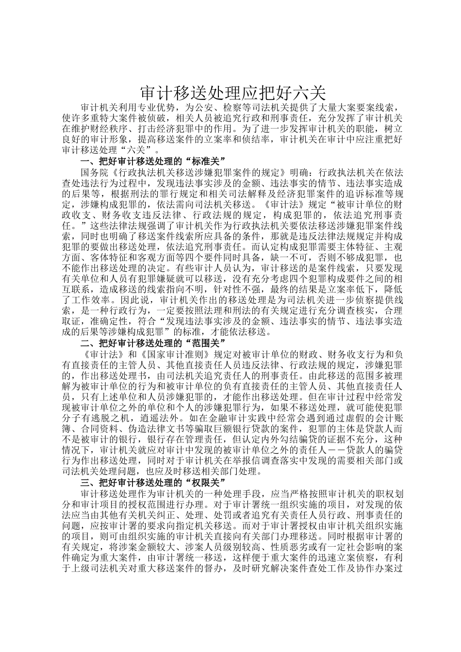 审计移送处理应把好六关_第1页