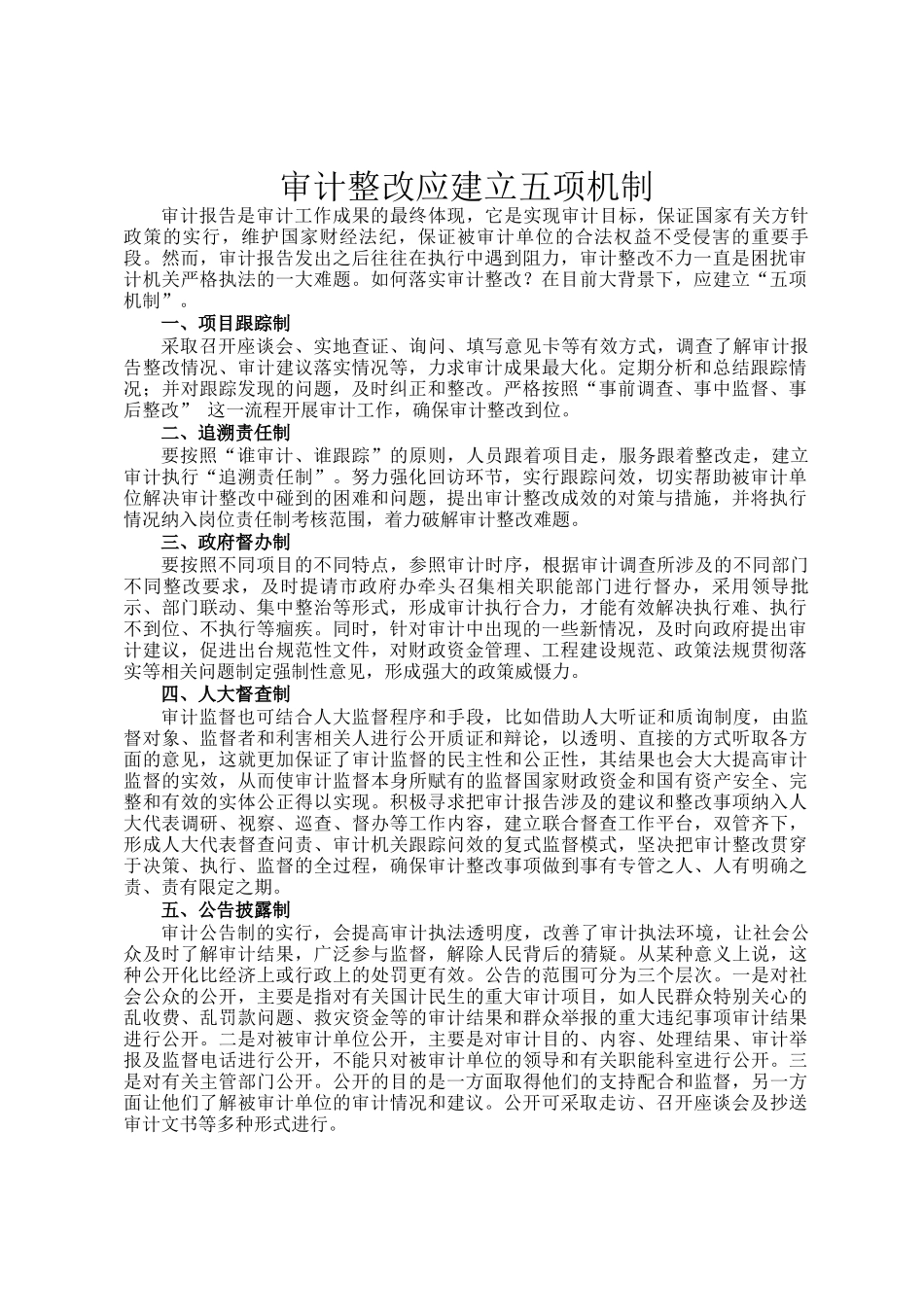 审计整改应建立五项机制_第1页