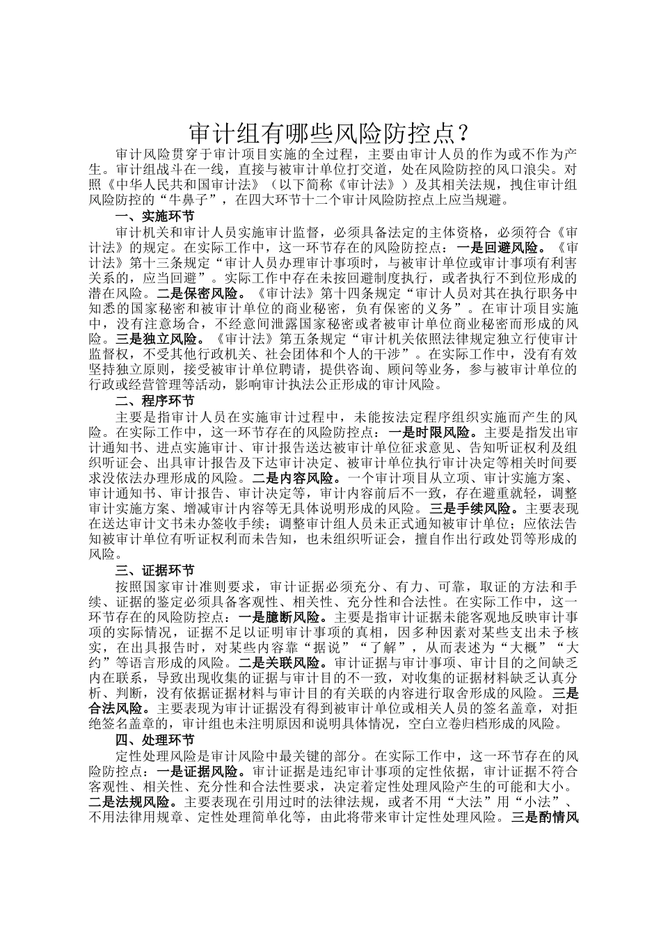 审计组有哪些风险防控点？_第1页