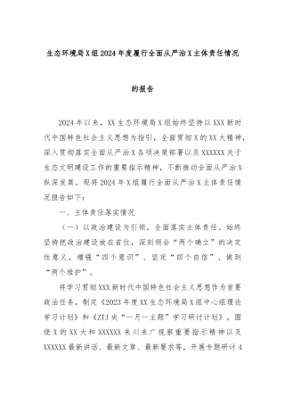 生态环境局党组2024年度履行全面从严治党主体责任情况的报告