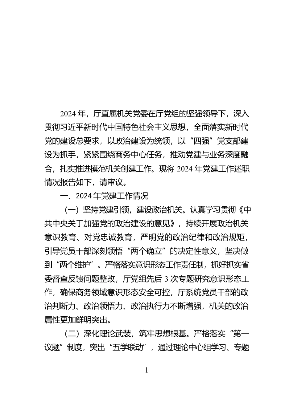 省商务厅直属机关党委专职副书记抓党建工作述职报告_第1页