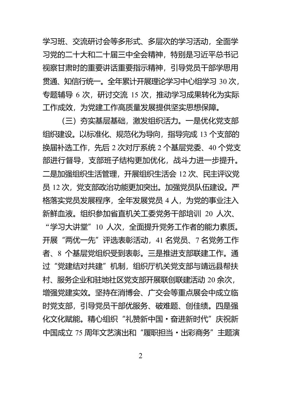 省商务厅直属机关党委专职副书记抓党建工作述职报告_第2页