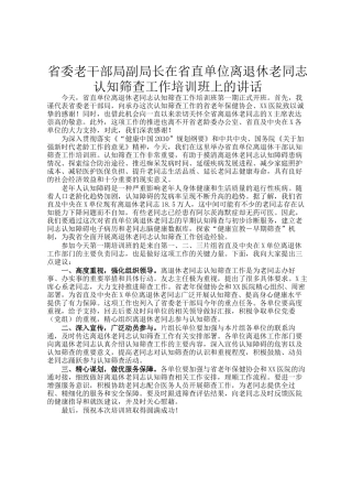 省委老干部局副局长在省直单位离退休老同志认知筛查工作培训班上的讲话