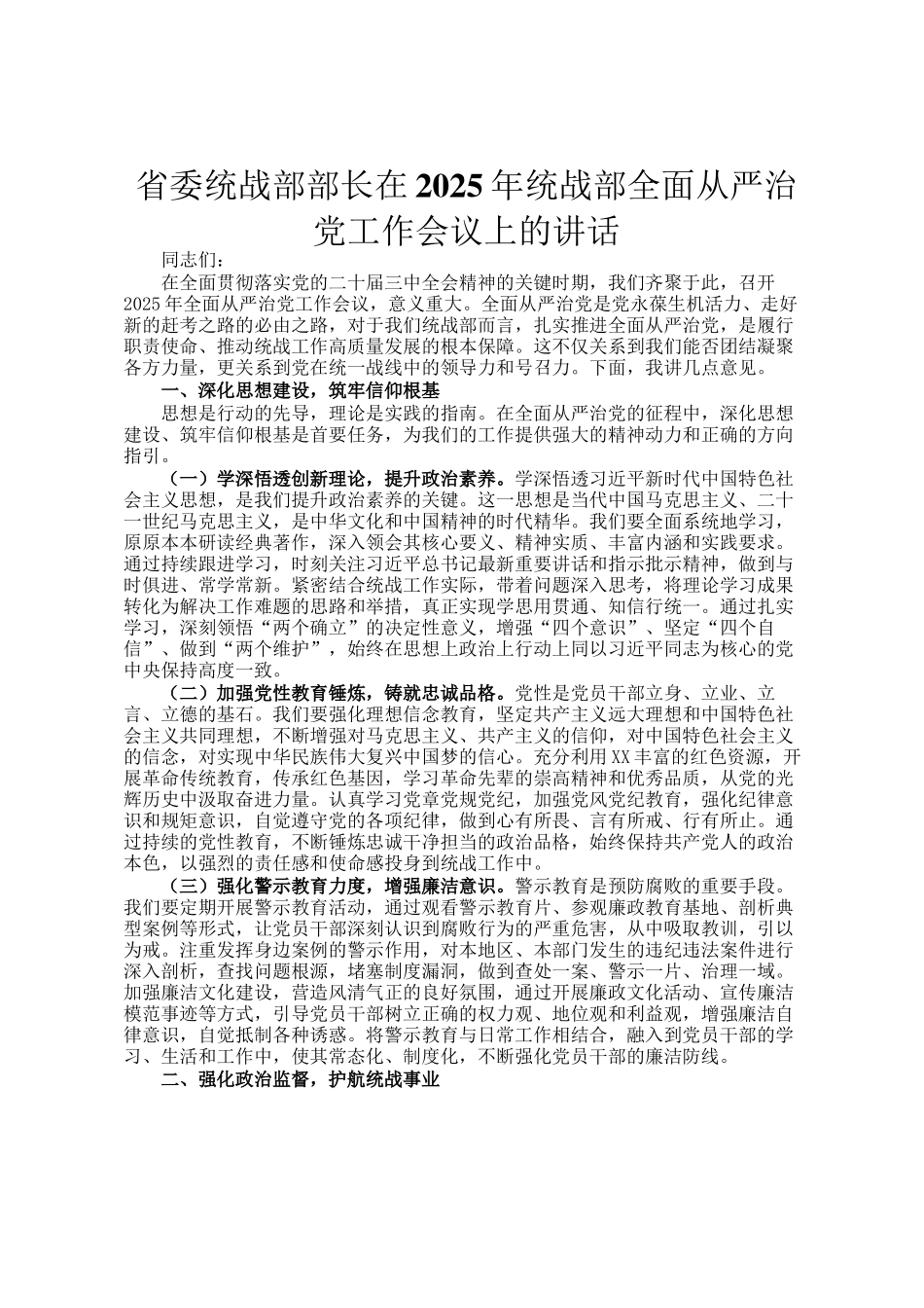 省委统战部部长在2025年统战部全面从严治党工作会议上的讲话_第1页
