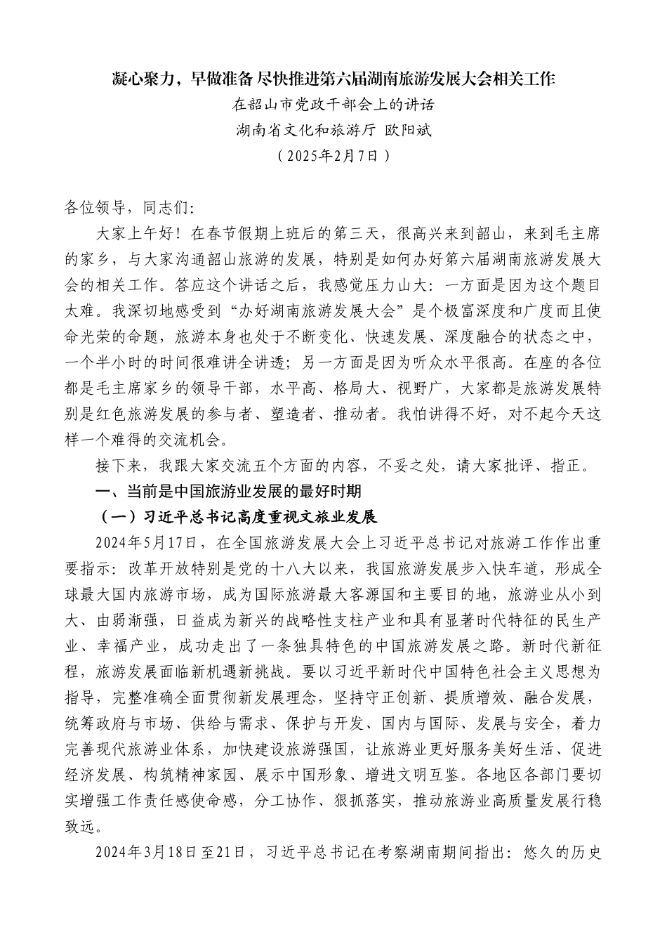 省文化和旅游厅在韶山市党政干部会上的讲话：推进第六届湖南旅游发展大会相关工作_第2页