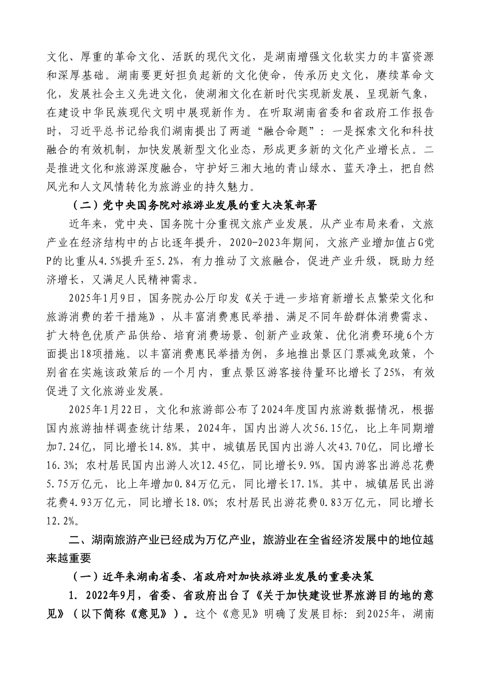 省文化和旅游厅在韶山市党政干部会上的讲话：推进第六届湖南旅游发展大会相关工作_第3页