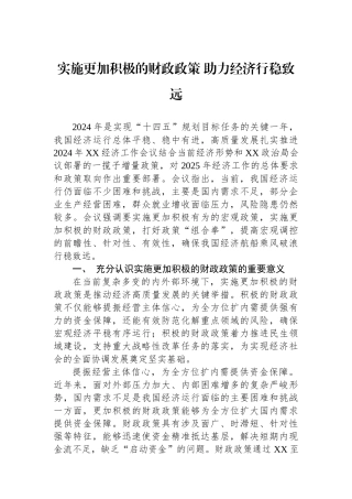 实施更加积极的财政政策助力经济行稳致远