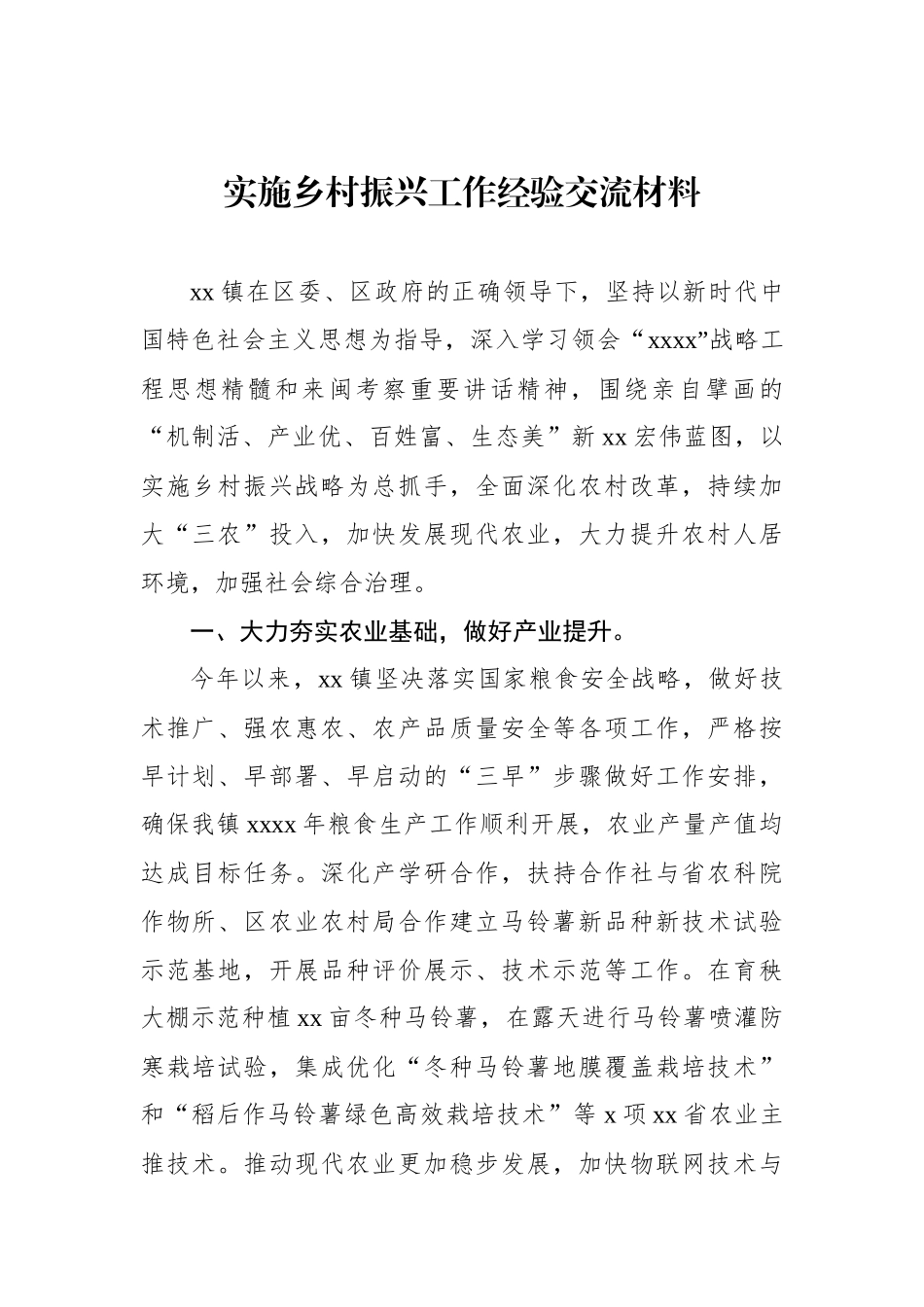 实施乡村振兴工作经验交流材料_第1页