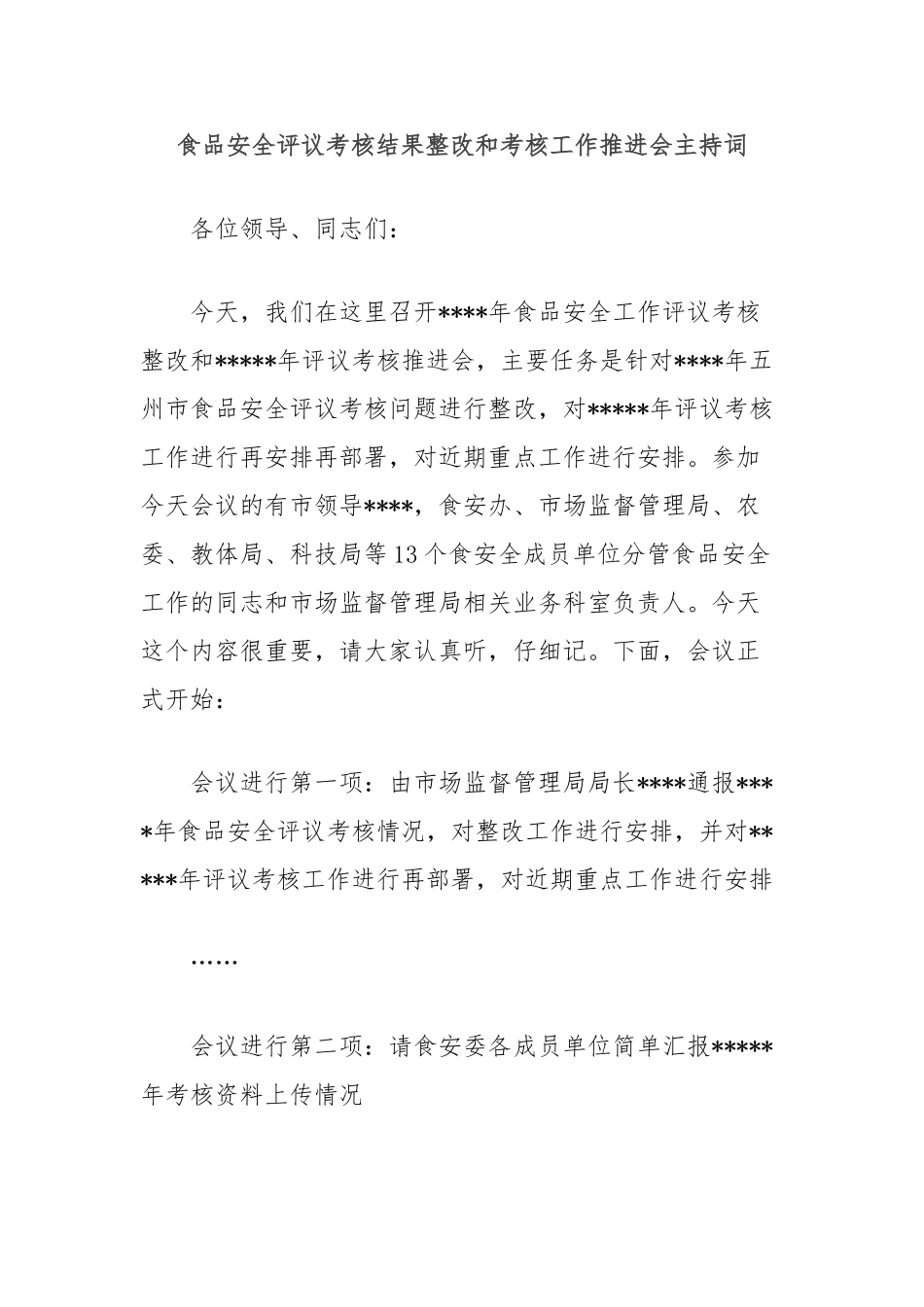 食品安全评议考核结果整改和考核工作推进会主持词_第1页