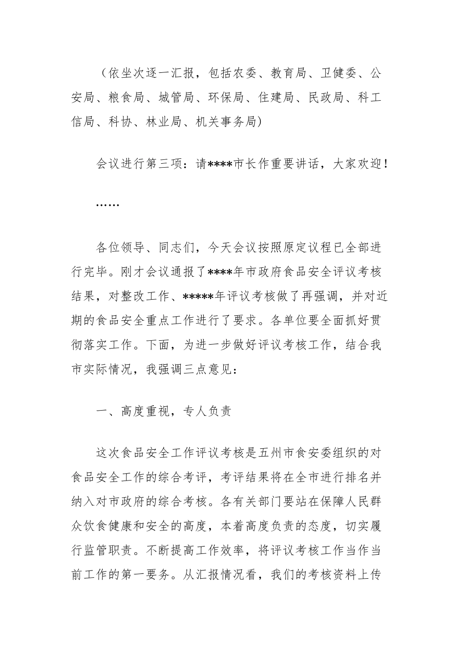 食品安全评议考核结果整改和考核工作推进会主持词_第2页