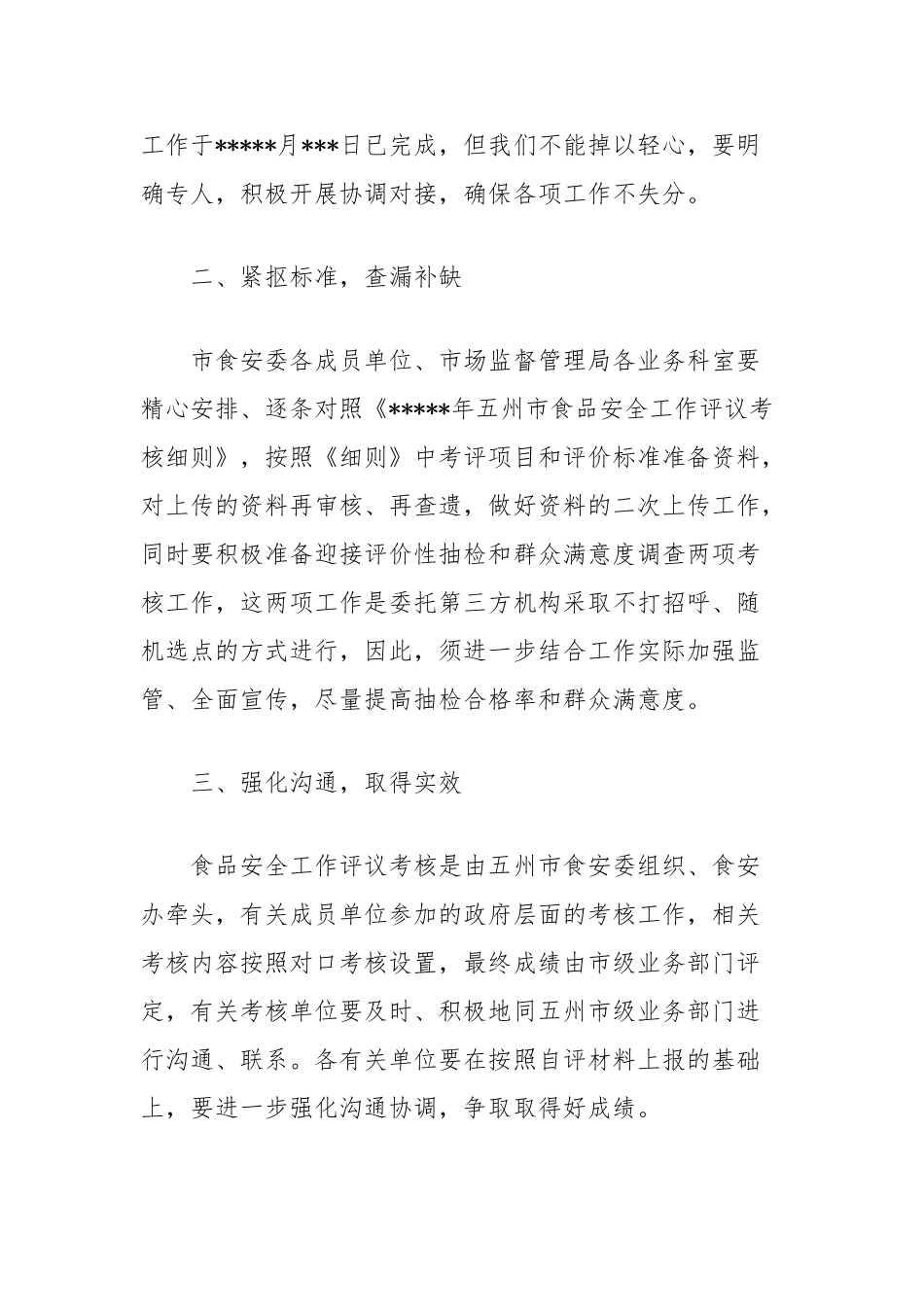 食品安全评议考核结果整改和考核工作推进会主持词_第3页