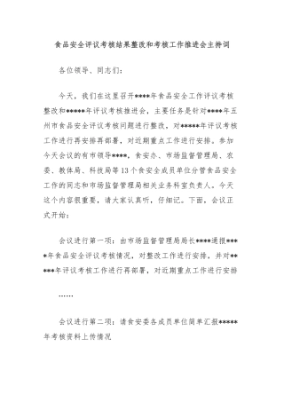 食品安全评议考核结果整改和考核工作推进会主持词