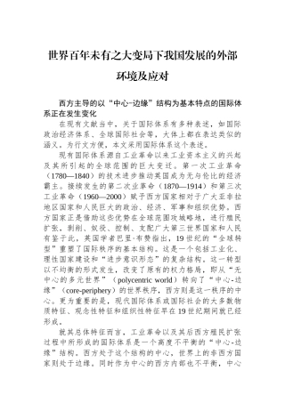 世界百年未有之大变局下我国发展的外部环境及应对