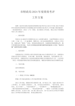 市财政局2024年度绩效目标考评表