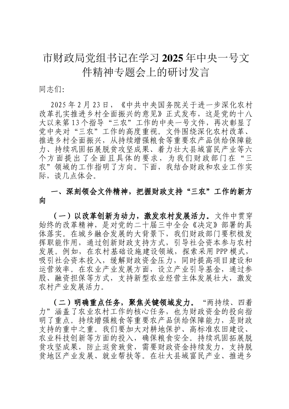 市财政局党组书记在学习2025年中央一号文件精神专题会上的研讨发言_第1页
