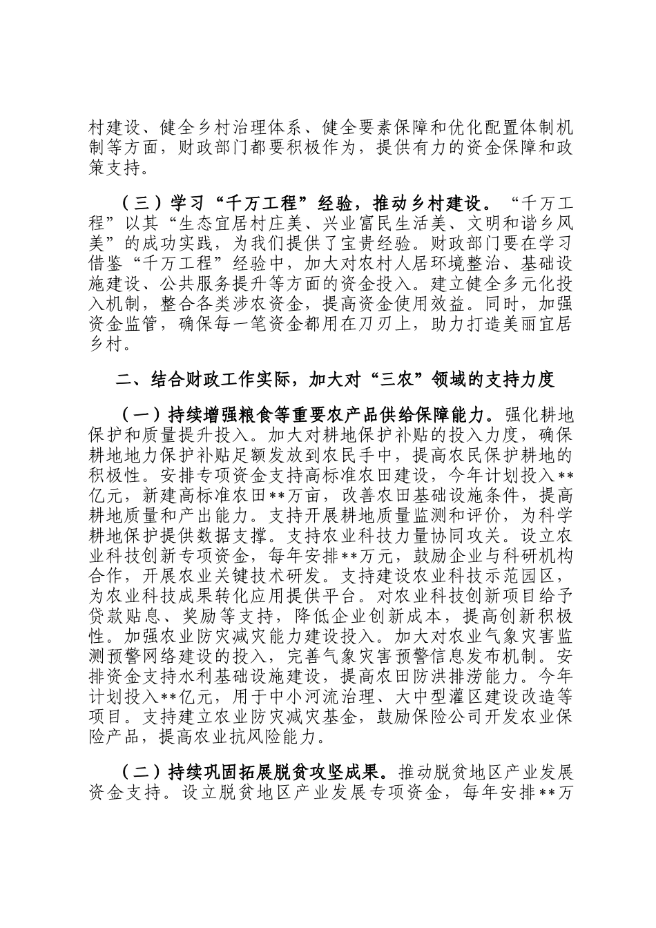 市财政局党组书记在学习2025年中央一号文件精神专题会上的研讨发言_第2页