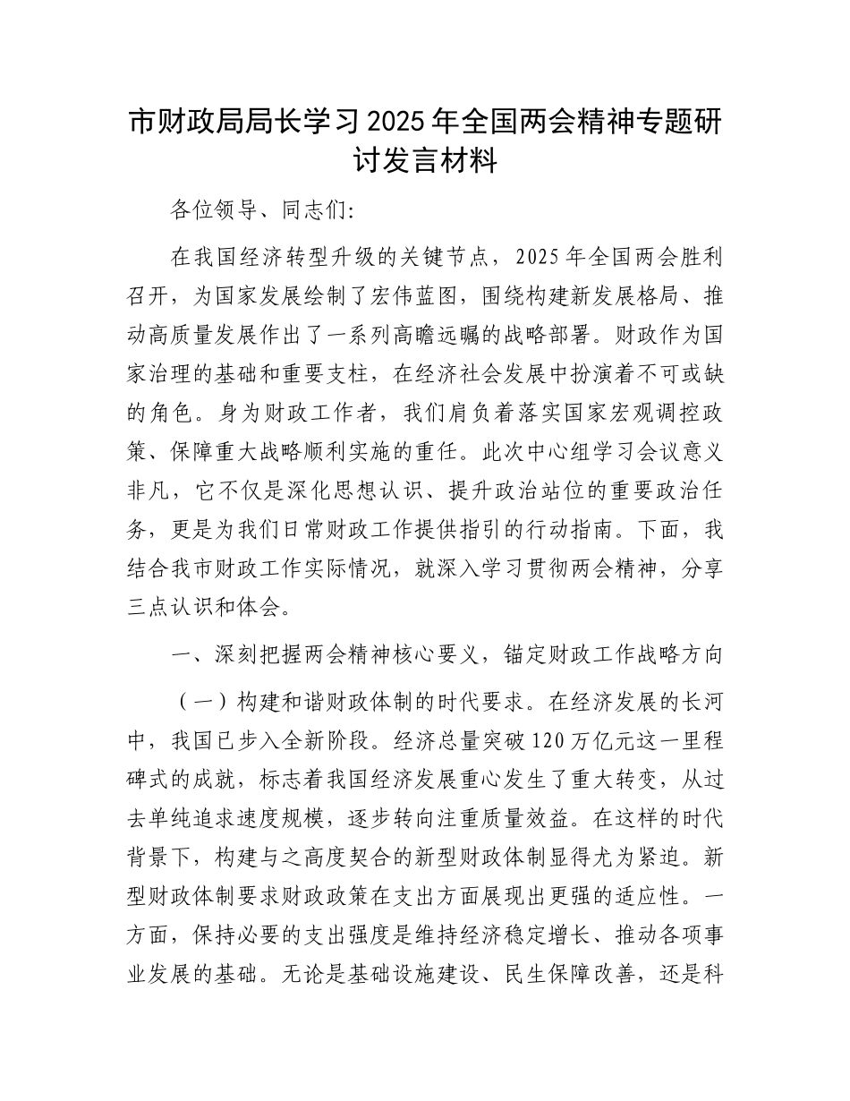 市财政局局长学习2025年全国两会精神专题研讨发言材料_第1页