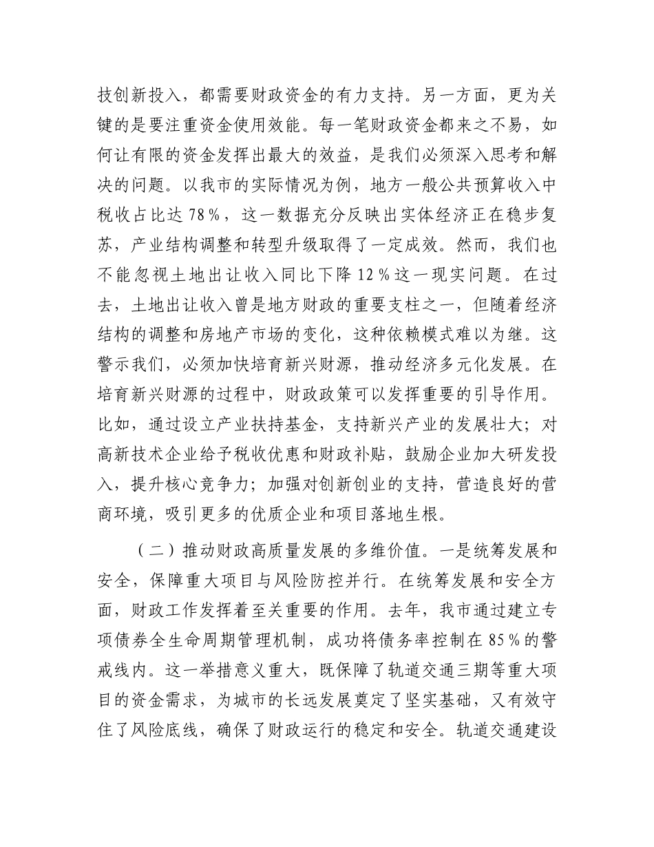 市财政局局长学习2025年全国两会精神专题研讨发言材料_第2页