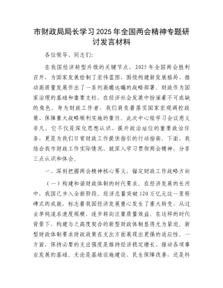 市财政局局长学习2025年全国两会精神专题研讨发言材料