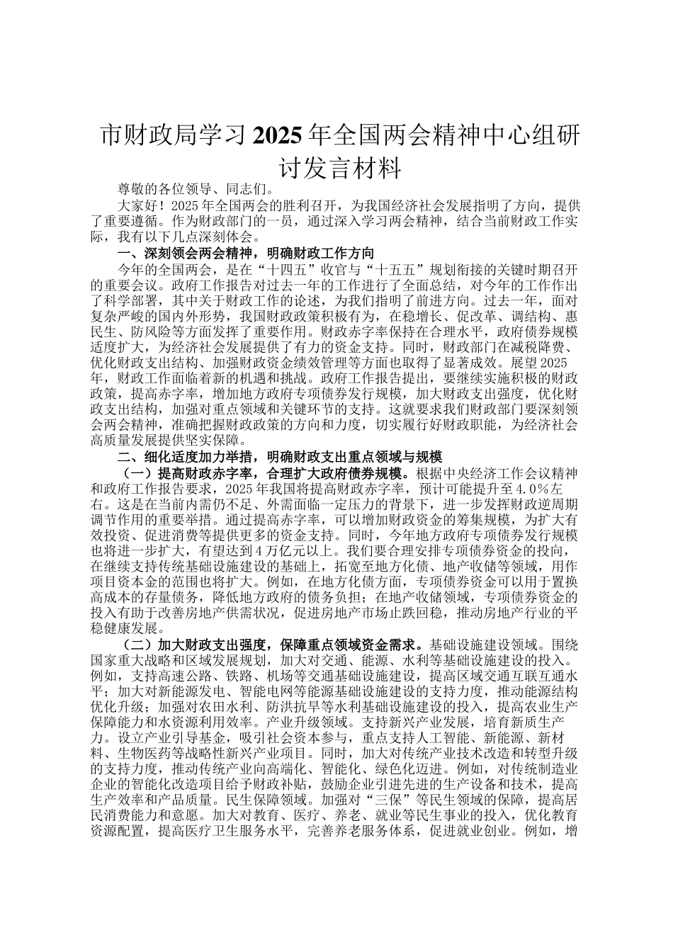 市财政局学习2025年全国两会精神中心组研讨发言材料_第1页