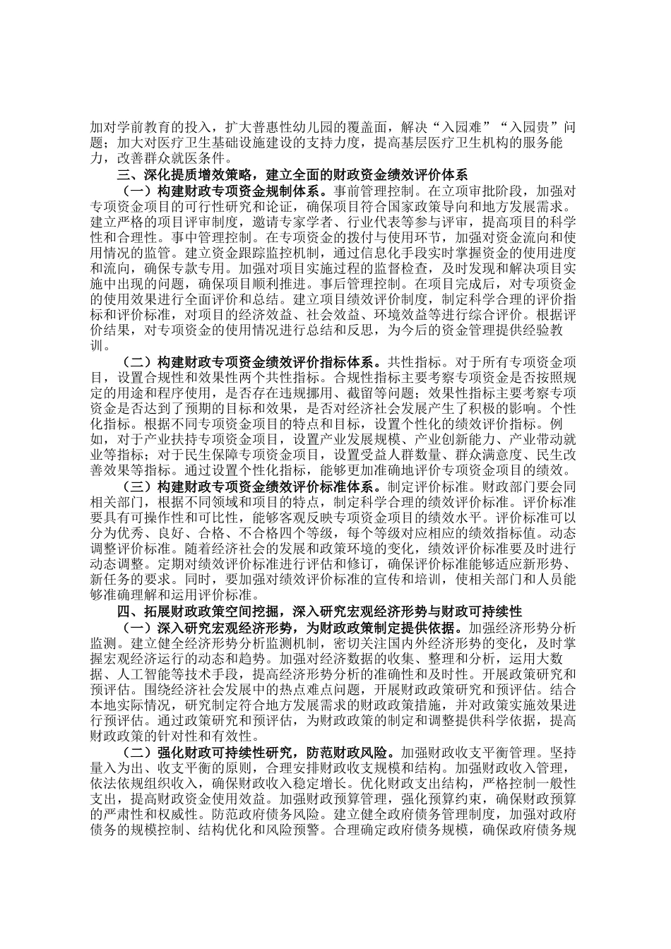 市财政局学习2025年全国两会精神中心组研讨发言材料_第2页