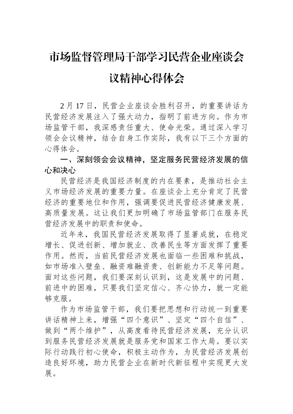 市场监督管理局干部学习民营企业座谈会议精神心得体会_第1页