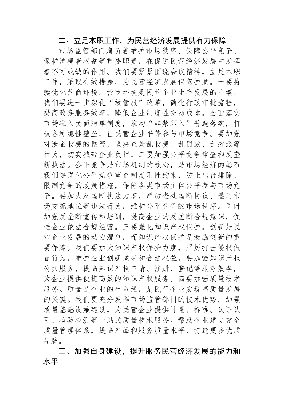 市场监督管理局干部学习民营企业座谈会议精神心得体会_第2页