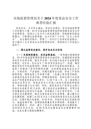 市场监督管理局关于2024年度食品安全工作典型经验汇报