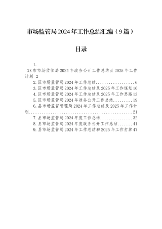 市场监管局2024年工作总结汇编（9篇）