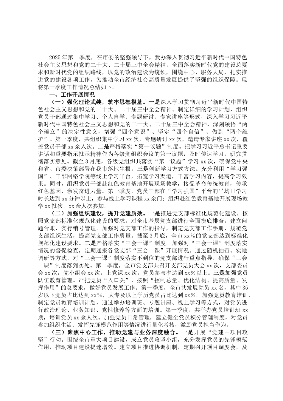 市党建办2025年第一季度工作情况总结_第1页