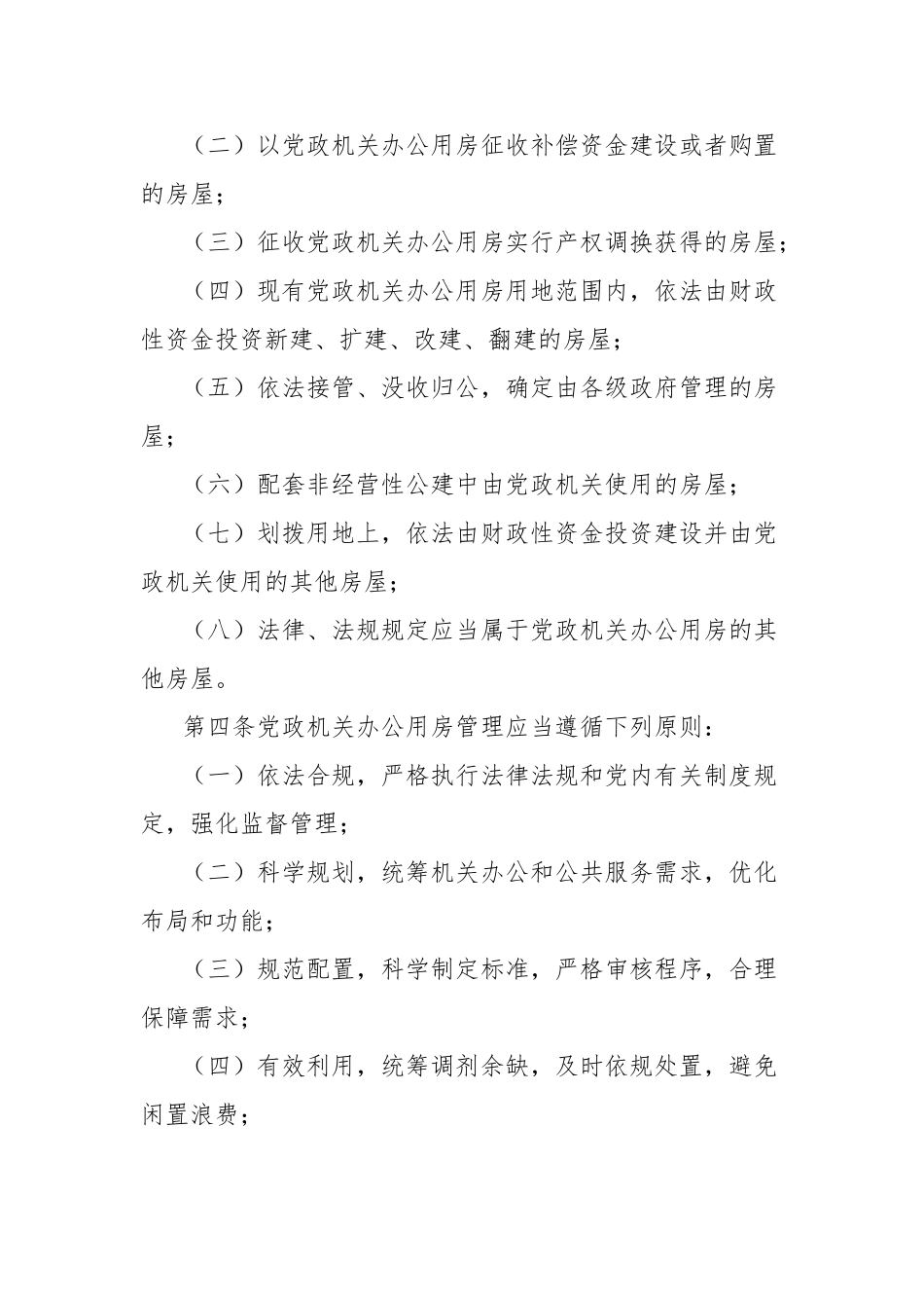市党政机关办公用房管理办法_第2页
